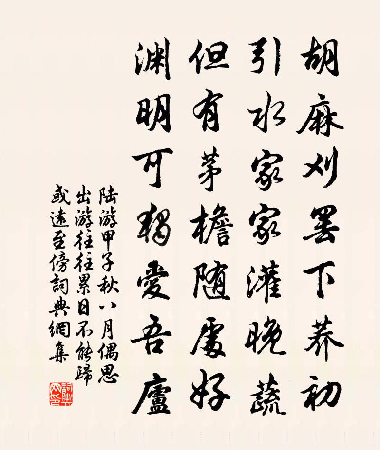 陆游甲子秋八月偶思出游往往累日不能归或远至傍书法作品欣赏