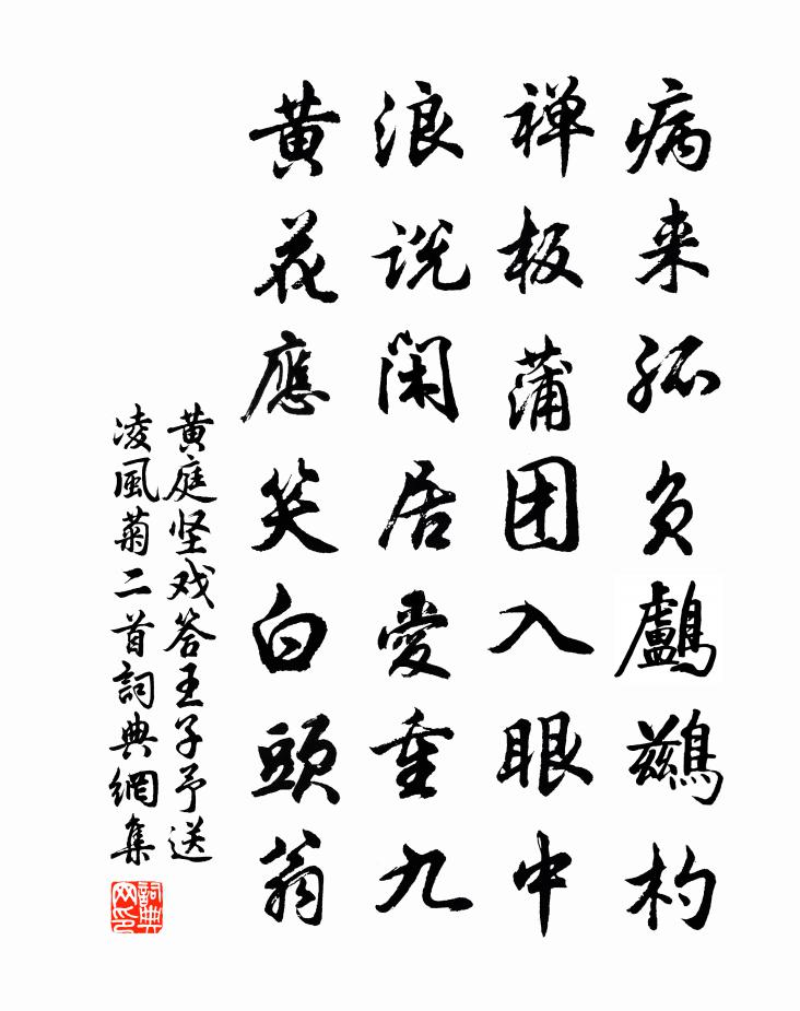 黄庭坚戏答王子予送凌风菊二首书法作品欣赏
