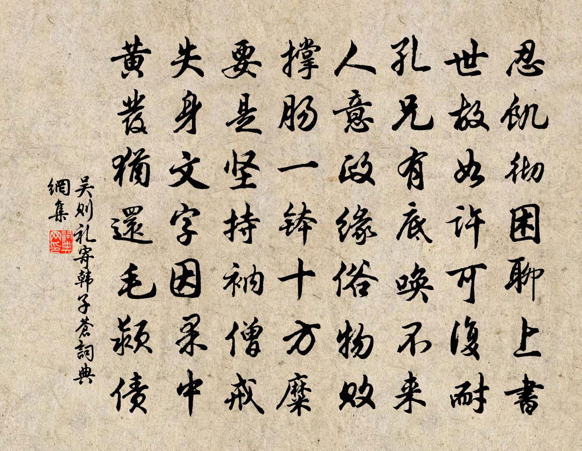 吴则礼寄韩子苍书法作品欣赏