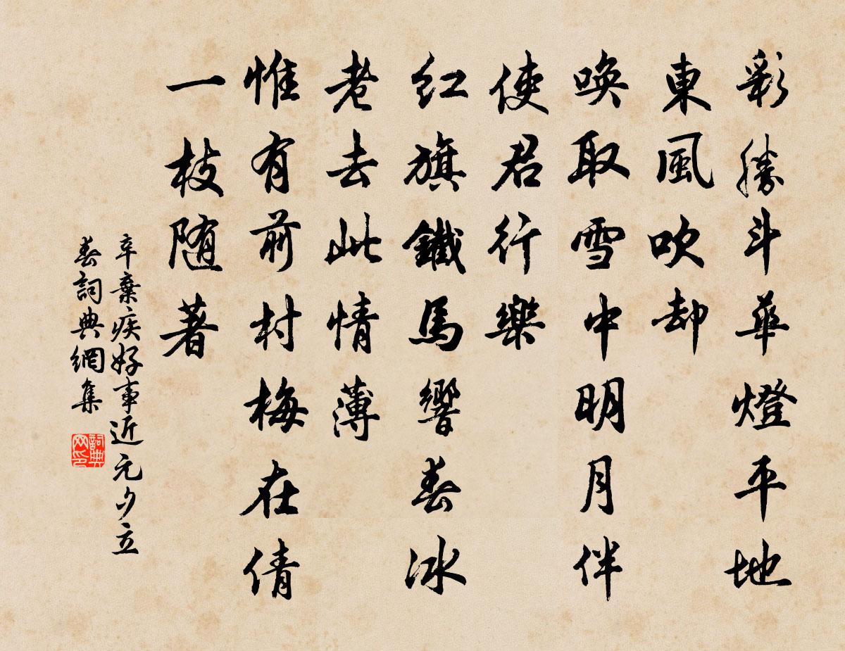 辛弃疾好事近（元夕立春）书法作品欣赏