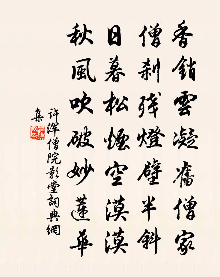 许浑僧院影堂书法作品欣赏