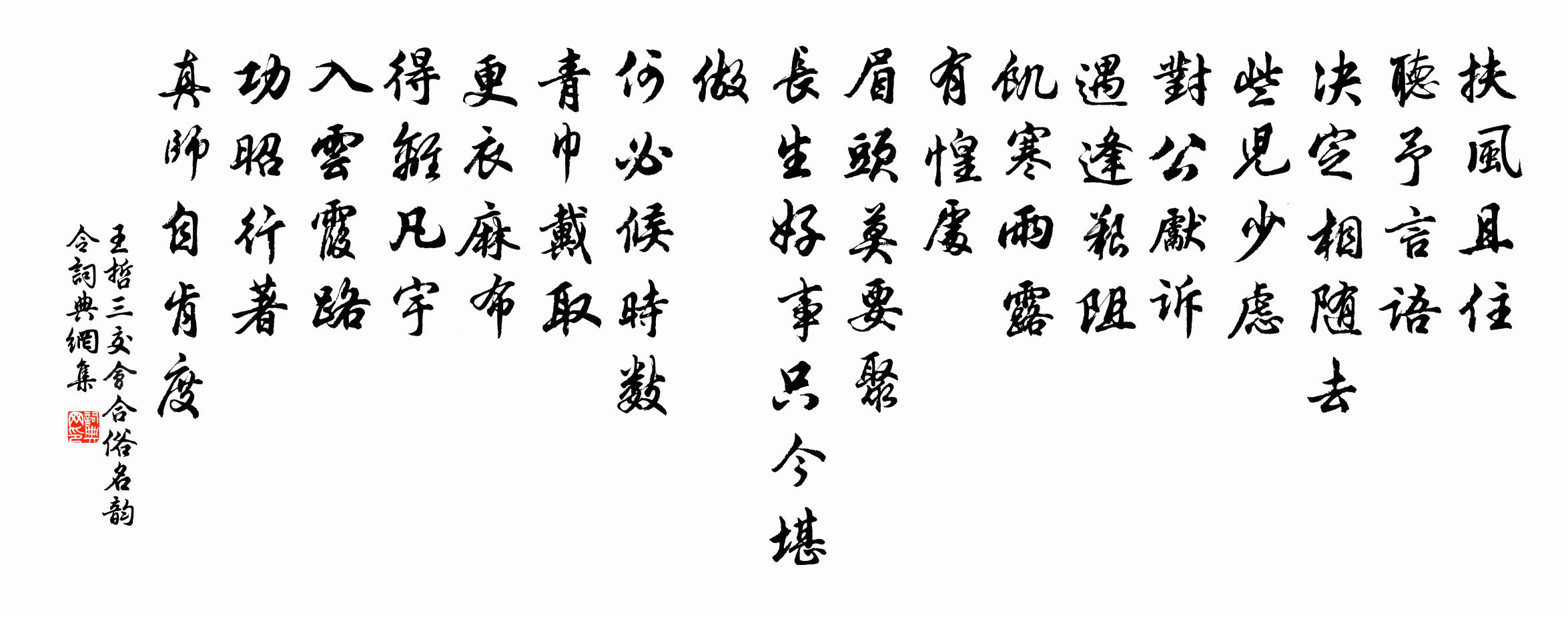 王哲三交会合 俗名韵令书法作品欣赏