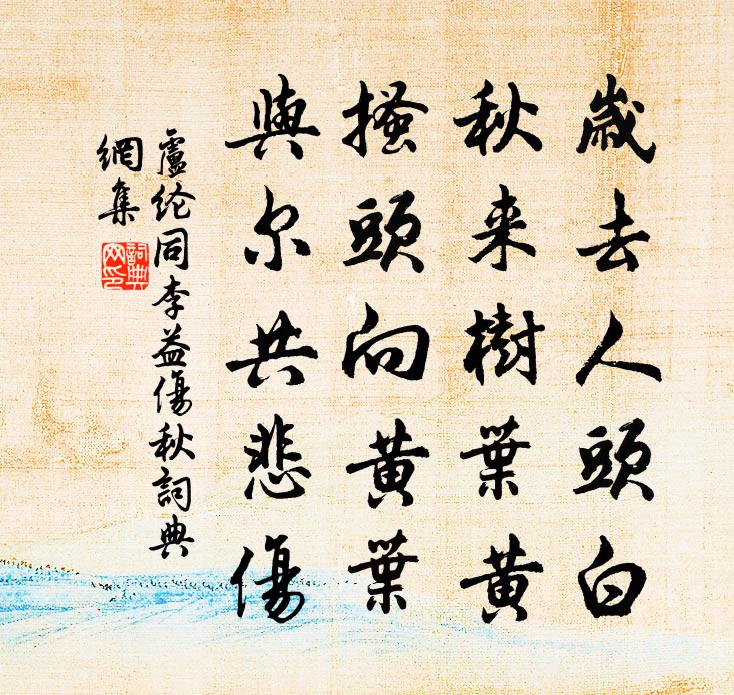 卢纶同李益伤秋书法作品欣赏
