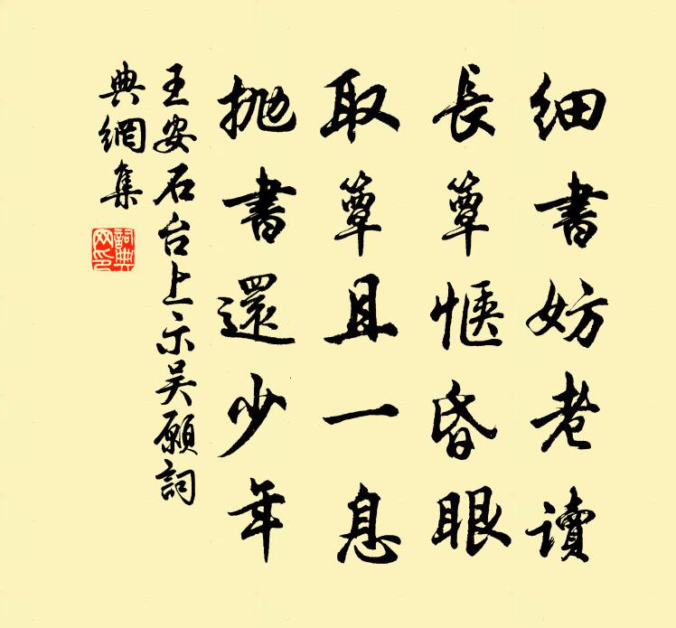 王安石台上示吴愿书法作品欣赏