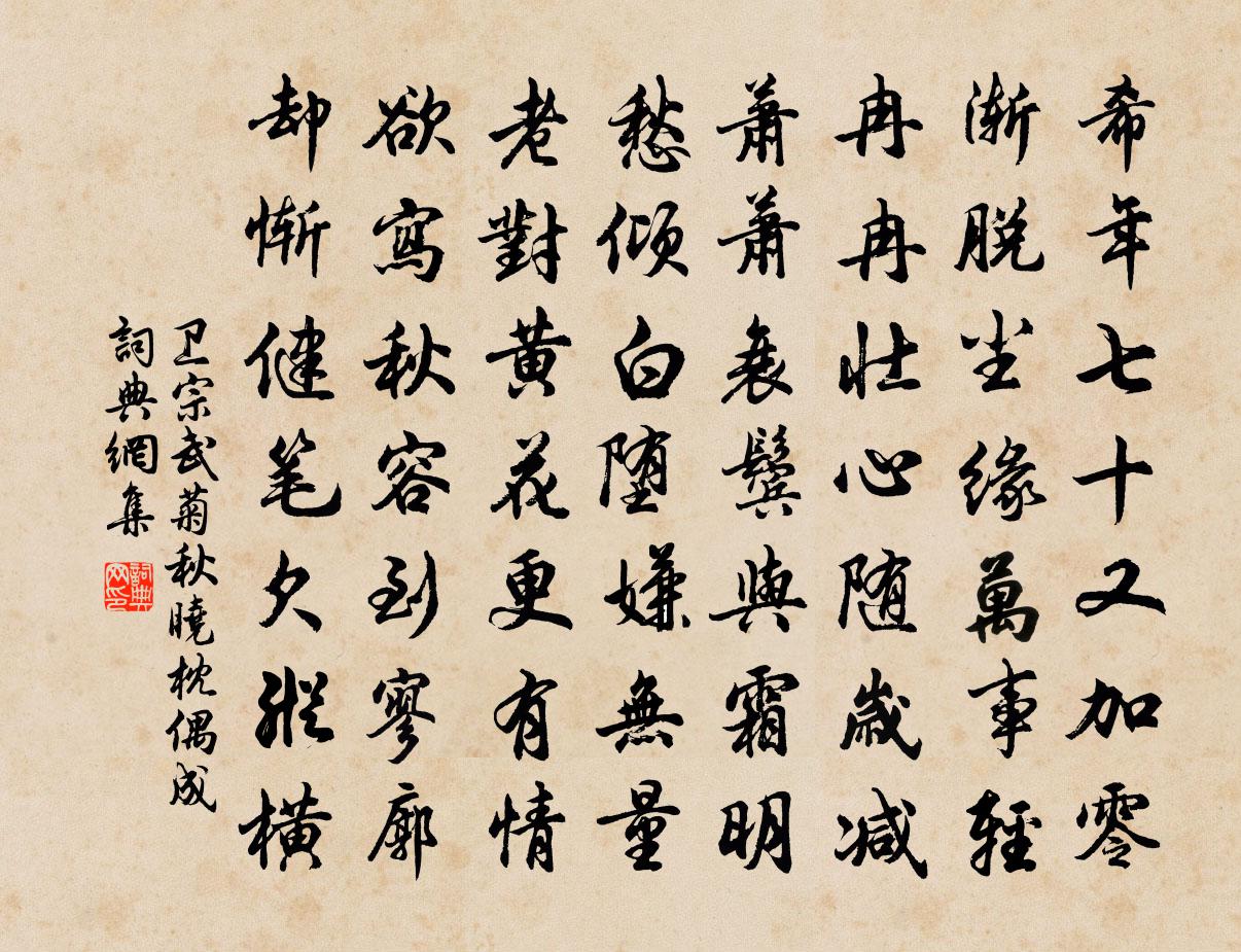 卫宗武菊秋晓枕偶成书法作品欣赏