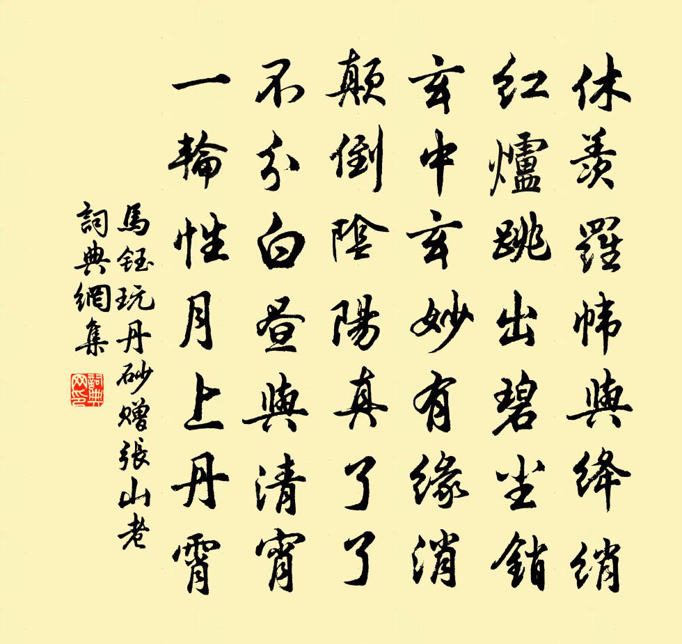 马钰玩丹砂 赠张山老书法作品欣赏