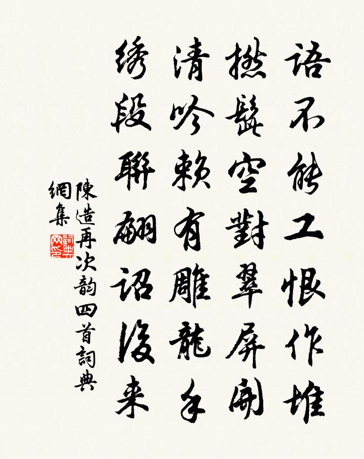陈造再次韵四首书法作品欣赏