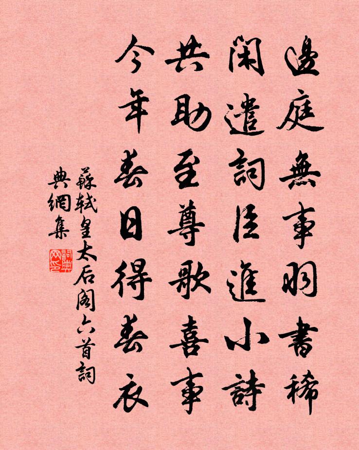 苏轼皇太后阁六首书法作品欣赏