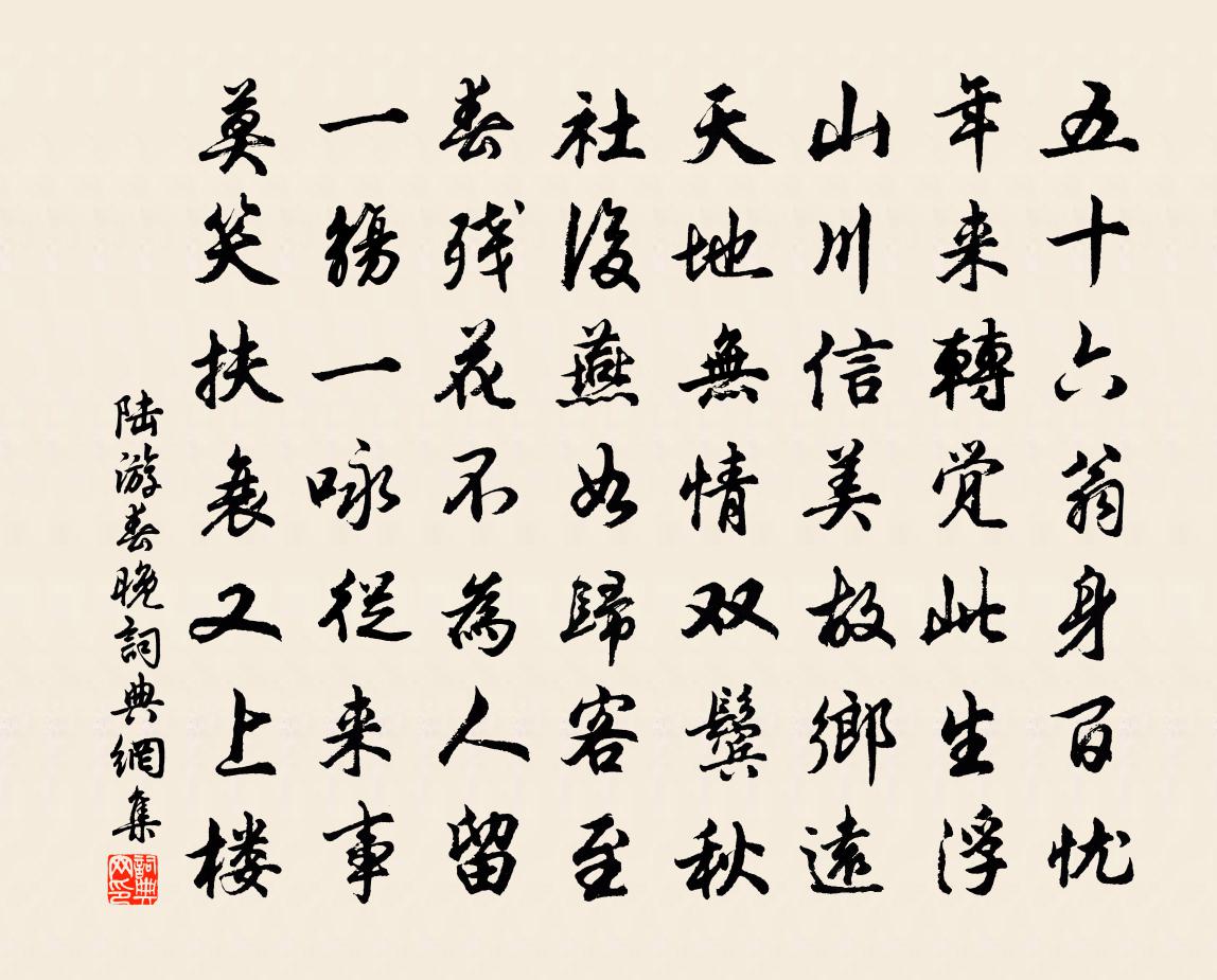 陆游春晚书法作品欣赏