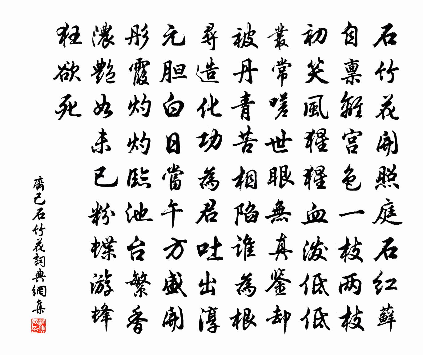 齐己石竹花书法作品欣赏