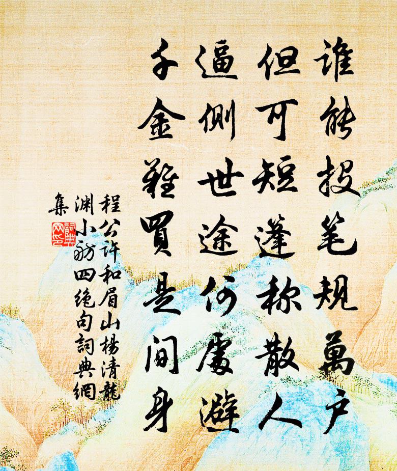 程公许和眉山杨清龙渊小舫四绝句书法作品欣赏