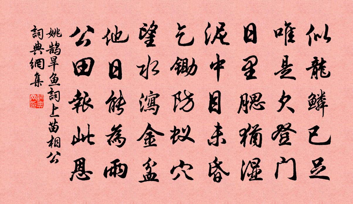 姚鹄旱鱼词上苗相公书法作品欣赏