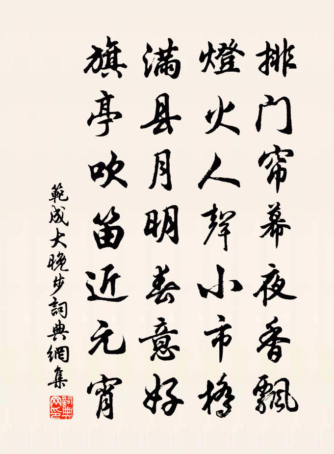 范成大晚步书法作品欣赏