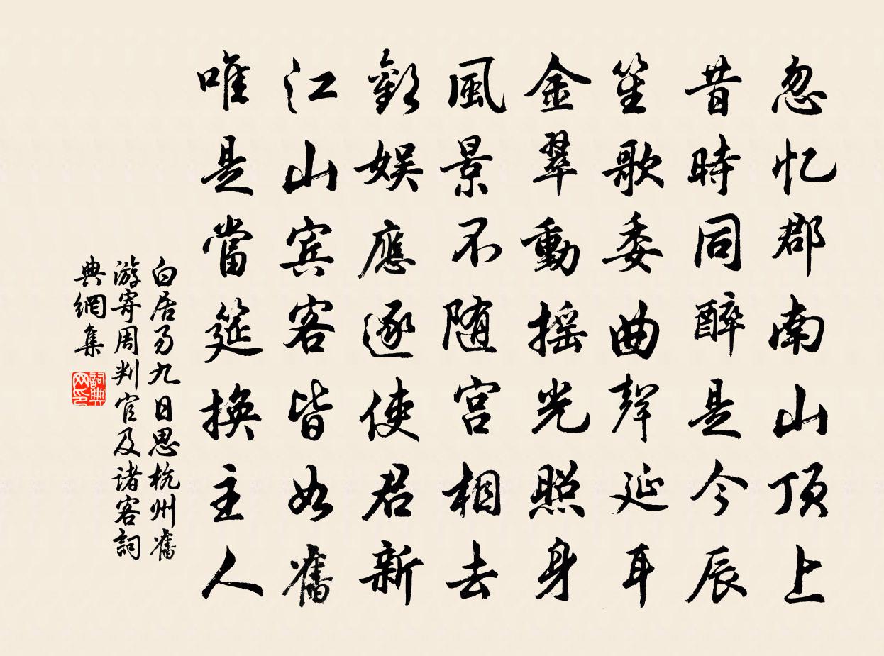 白居易九日思杭州旧游寄周判官及诸客书法作品欣赏