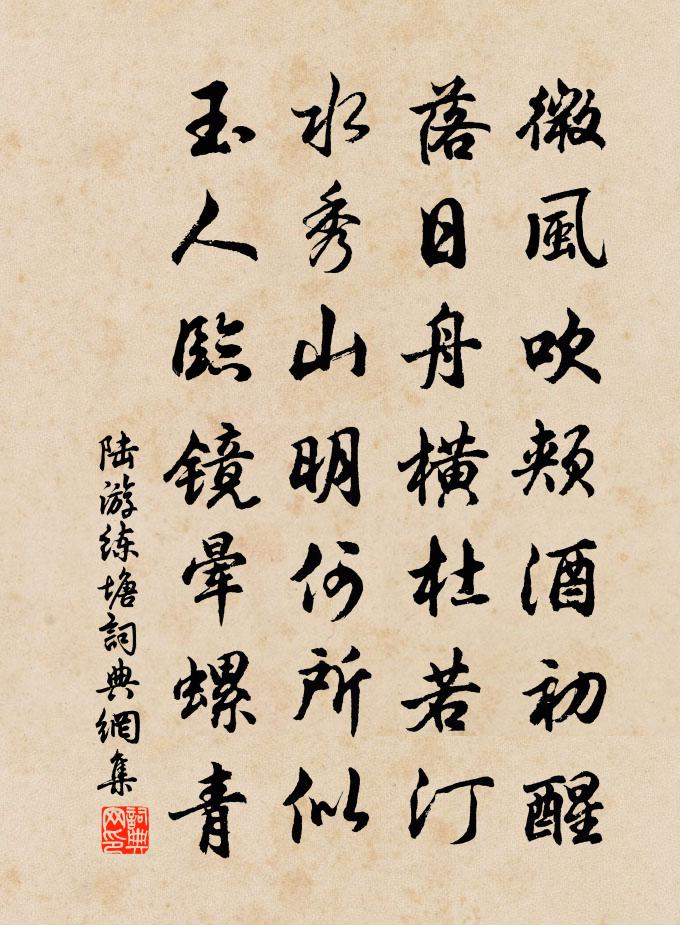 陆游练塘书法作品欣赏