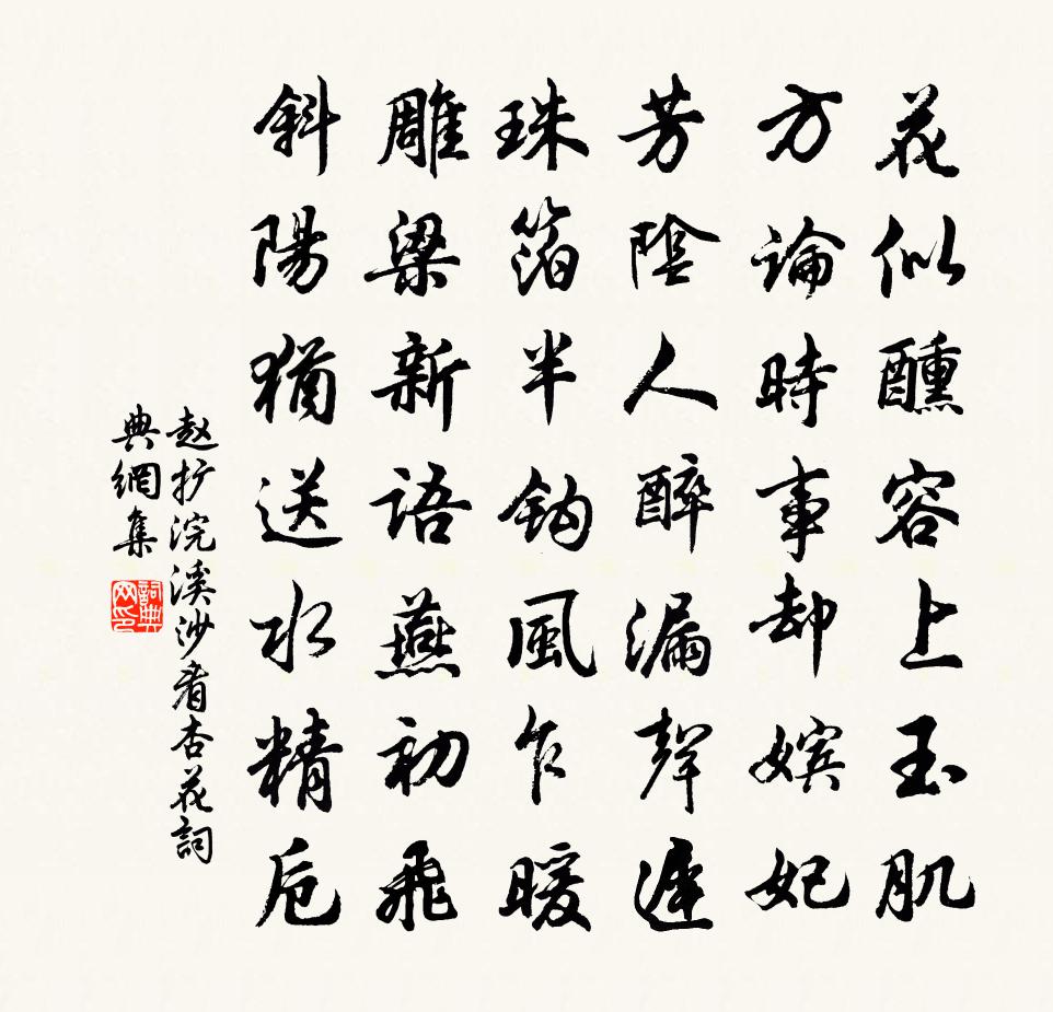 赵扩浣溪沙（看杏花）书法作品欣赏