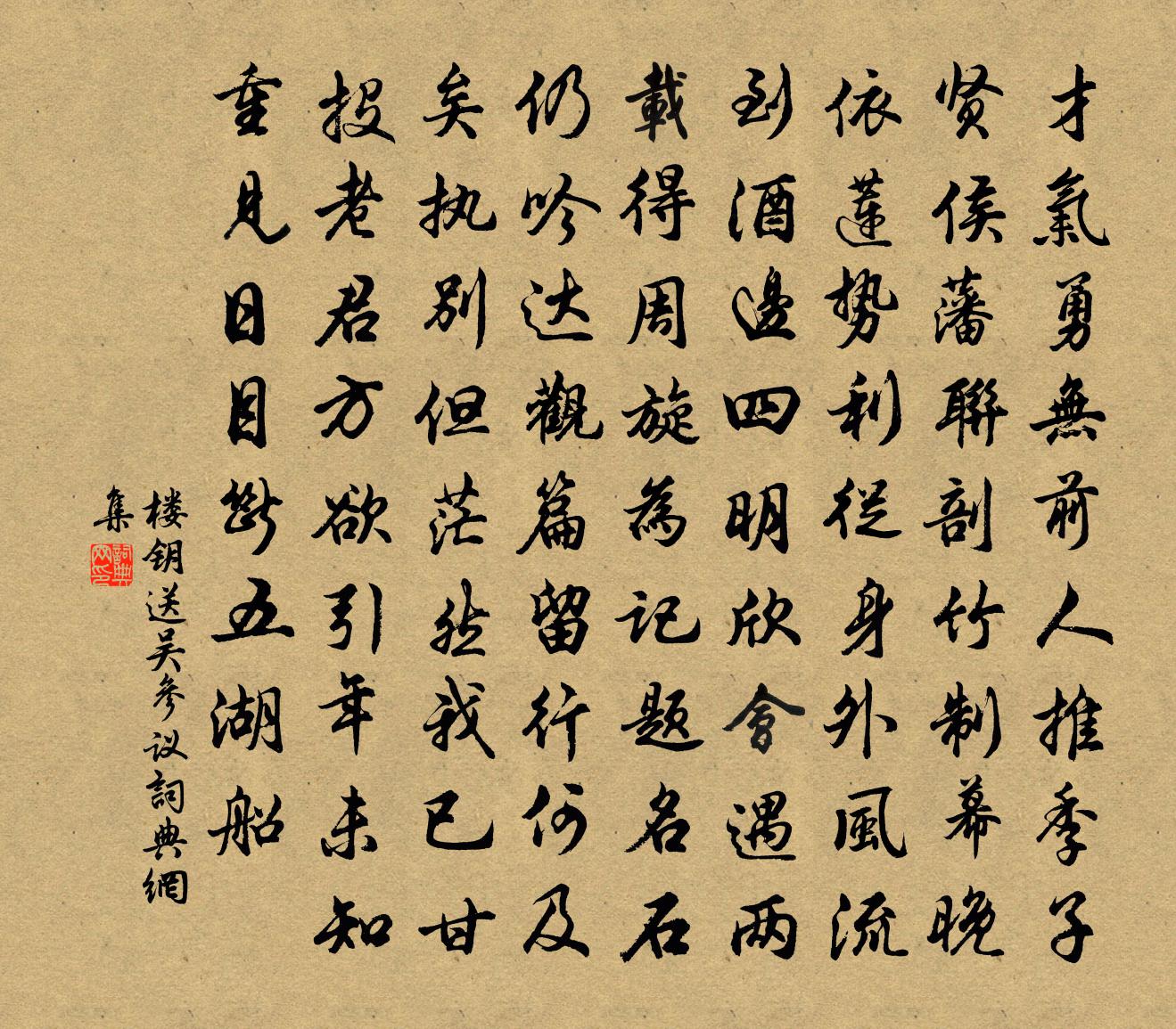 楼钥送吴参议书法作品欣赏