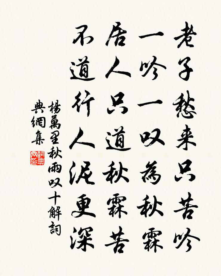 杨万里秋雨叹十解书法作品欣赏