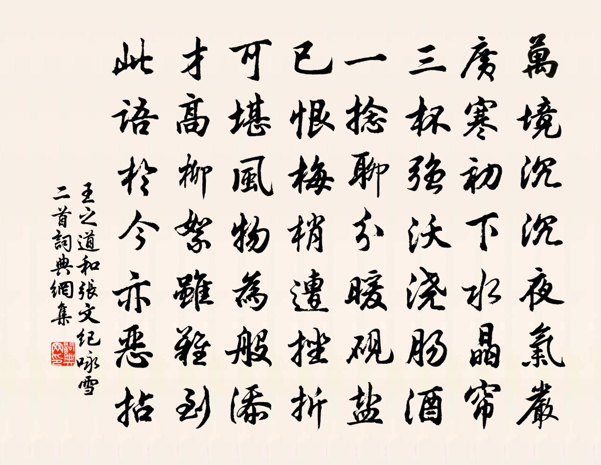 王之道和张文纪咏雪二首书法作品欣赏