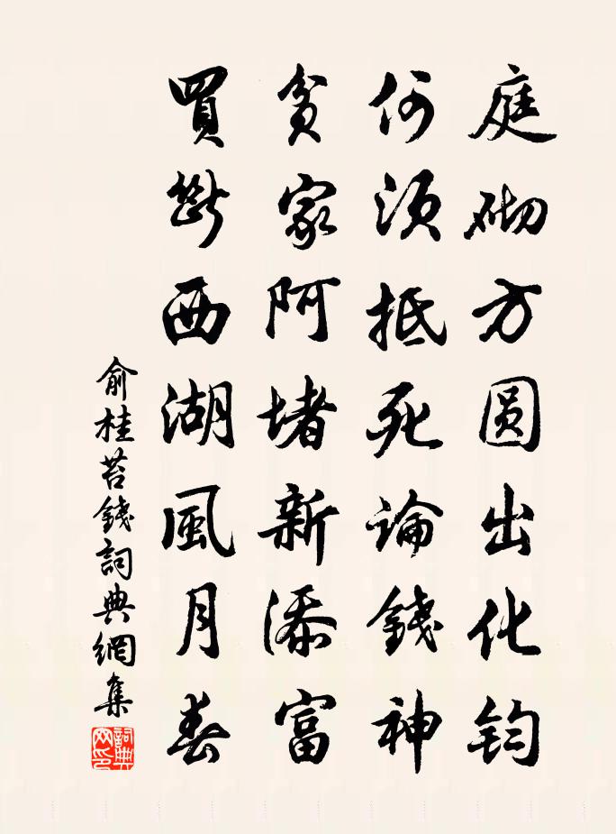 俞桂苔钱书法作品欣赏