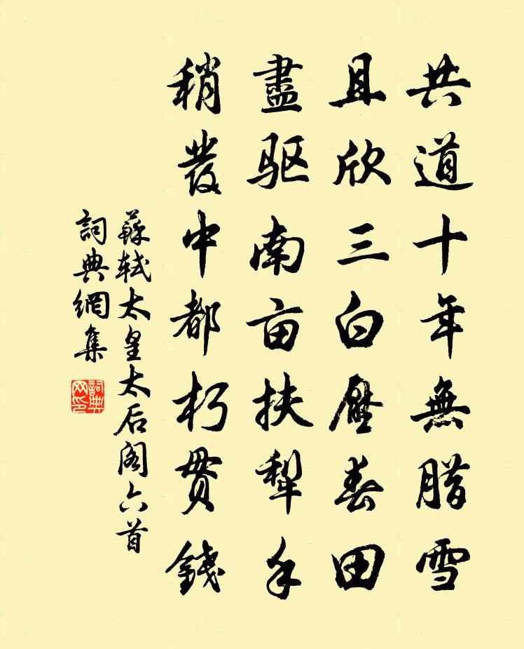 苏轼太皇太后阁六首书法作品欣赏