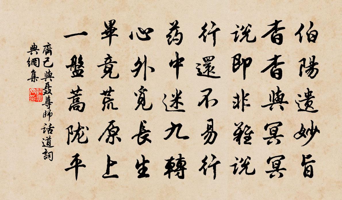 齐己与聂尊师话道书法作品欣赏