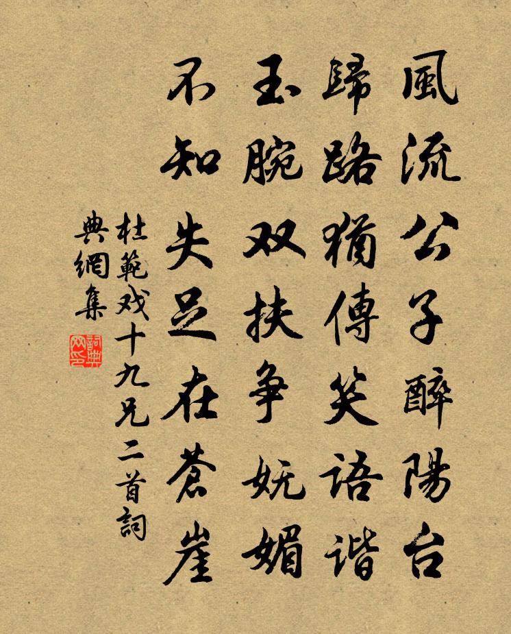 杜范戏十九兄二首书法作品欣赏