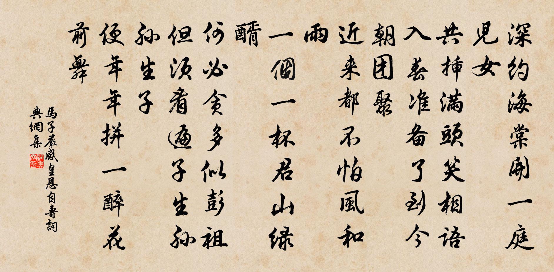 马子严感皇恩（自寿）书法作品欣赏