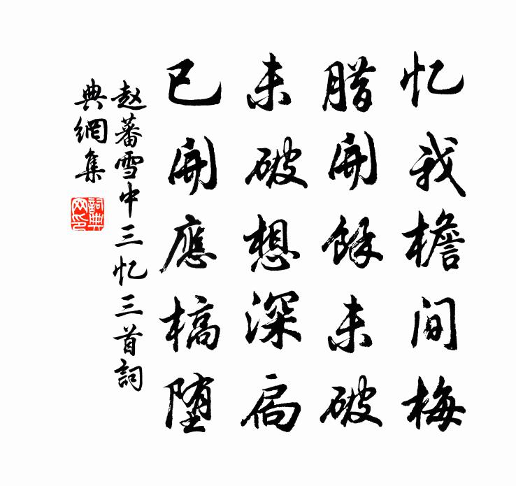 赵蕃雪中三忆三首书法作品欣赏