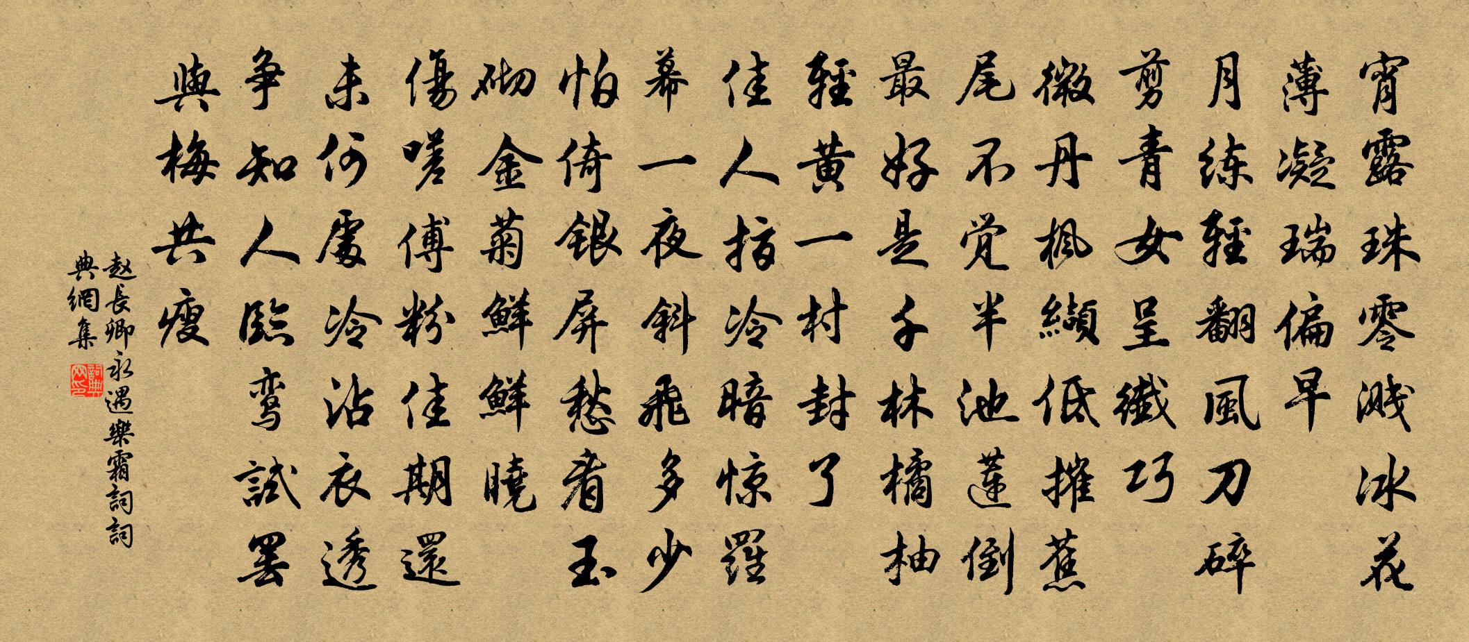 赵长卿永遇乐（霜词）书法作品欣赏