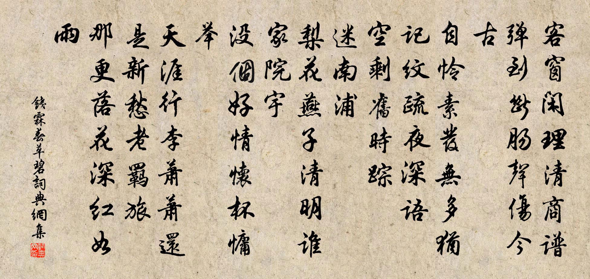 钱霖春草碧书法作品欣赏