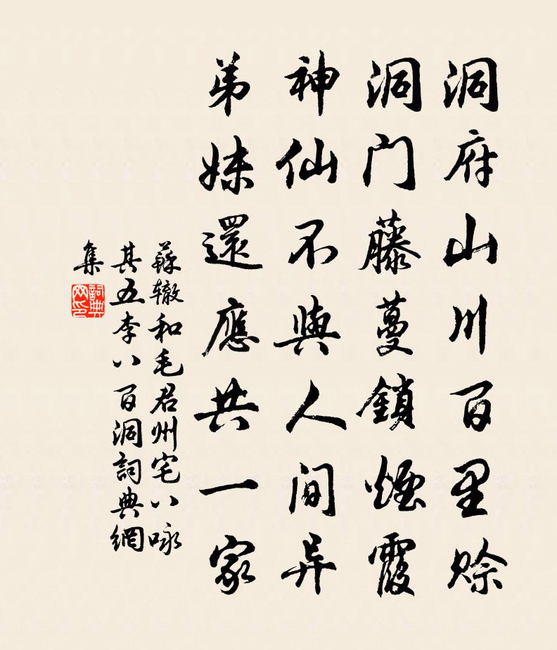 苏辙和毛君州宅八咏其五李八百洞书法作品欣赏