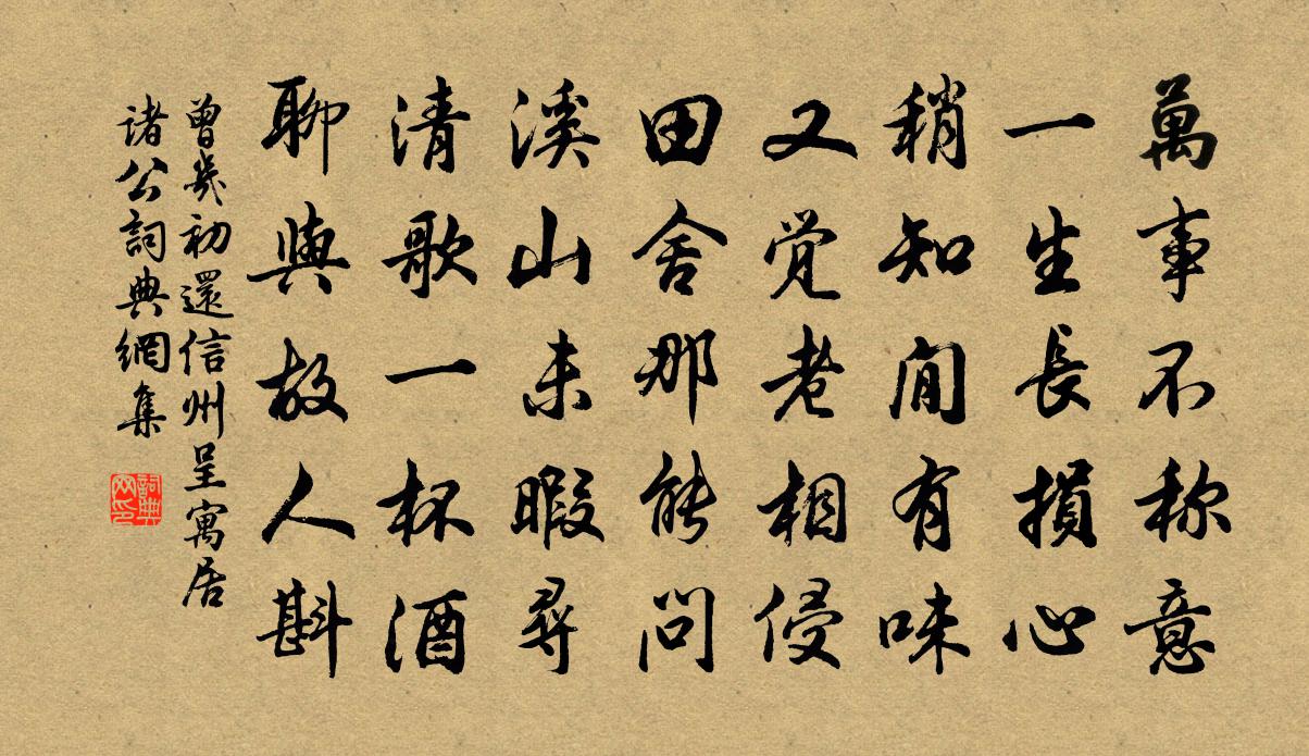 曾几初还信州呈寓居诸公书法作品欣赏