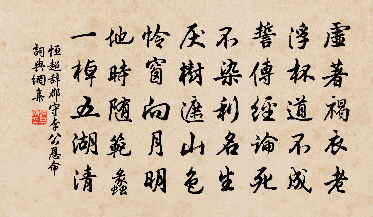 恒超辞郡守李公恩命书法作品欣赏