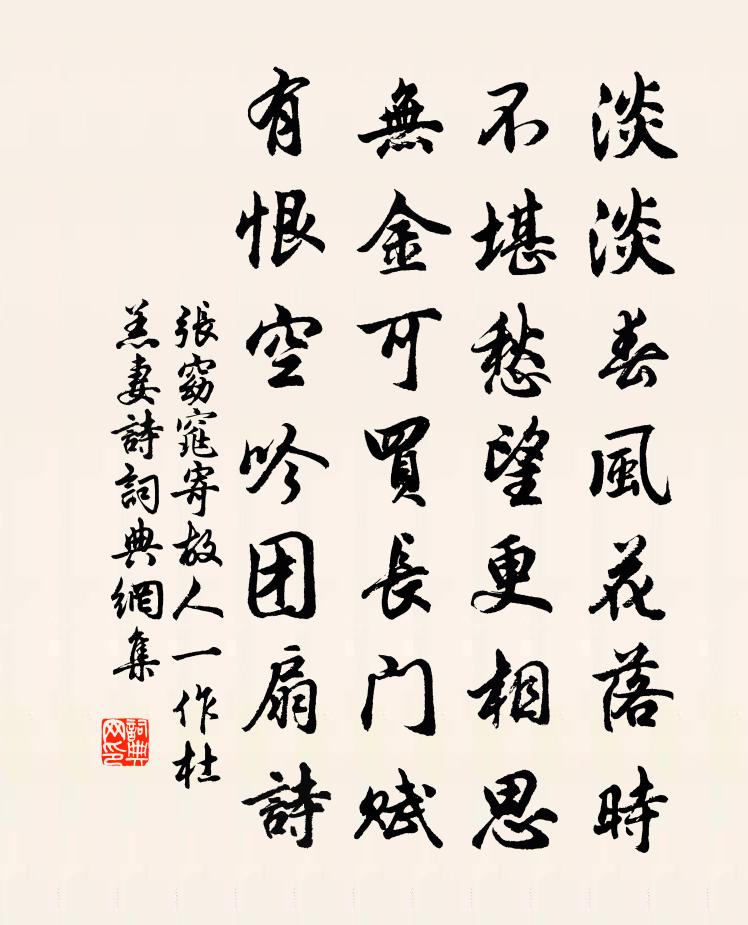 张窈窕寄故人（一作杜羔妻诗）书法作品欣赏