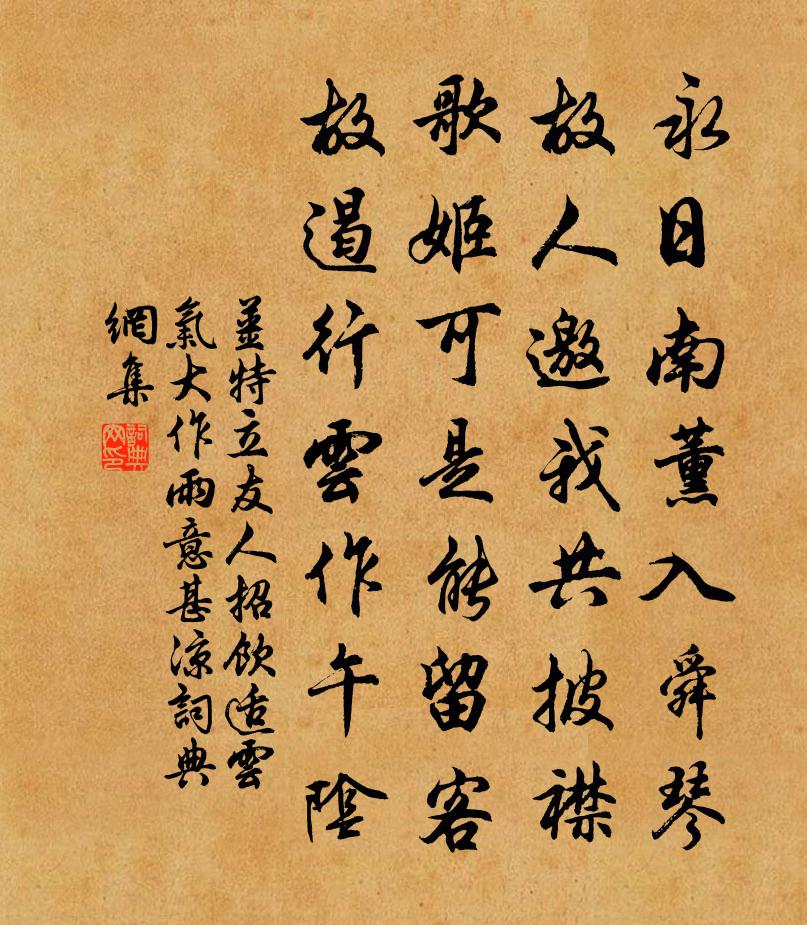 姜特立友人招饮适云气大作雨意甚凉书法作品欣赏
