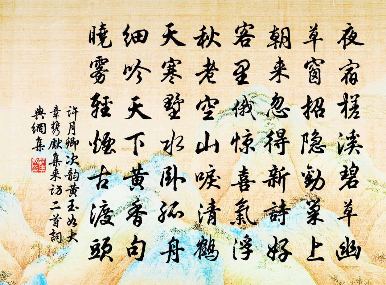 许月卿次韵黄玉如大章携先集来访二首书法作品欣赏