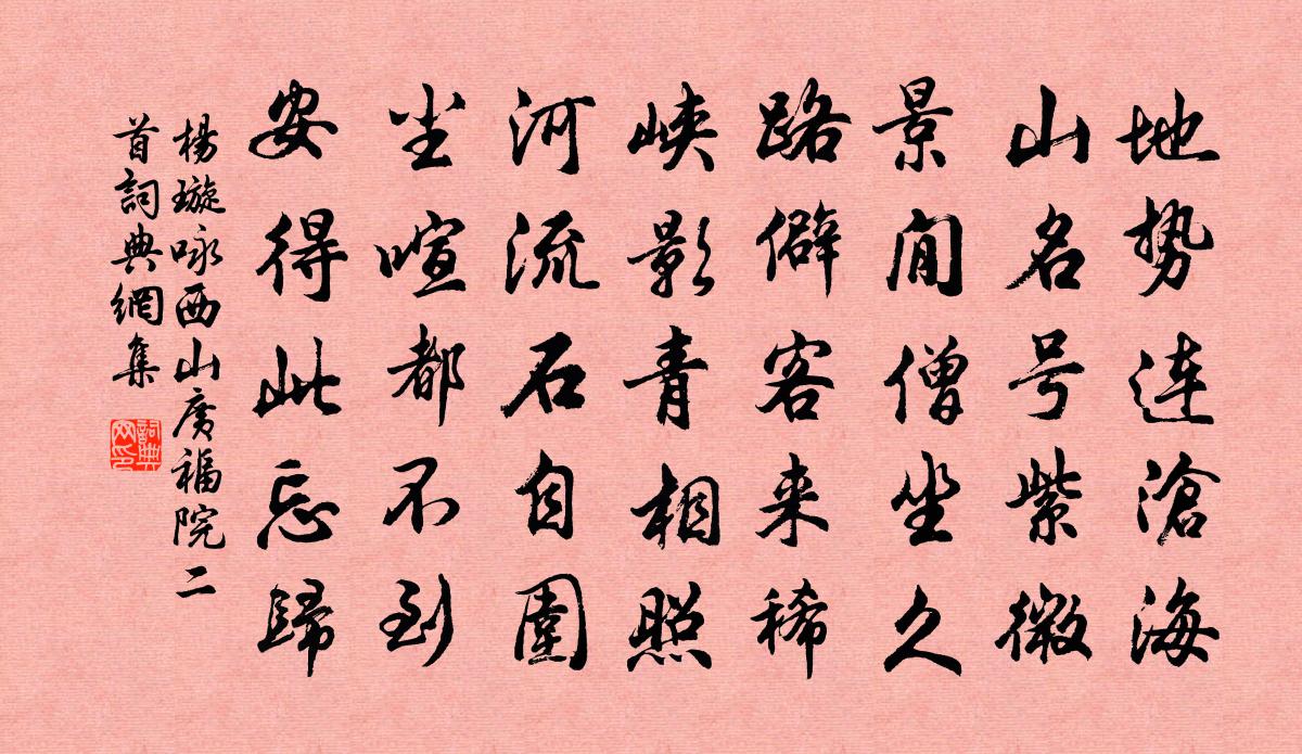 杨璇咏西山广福院二首书法作品欣赏