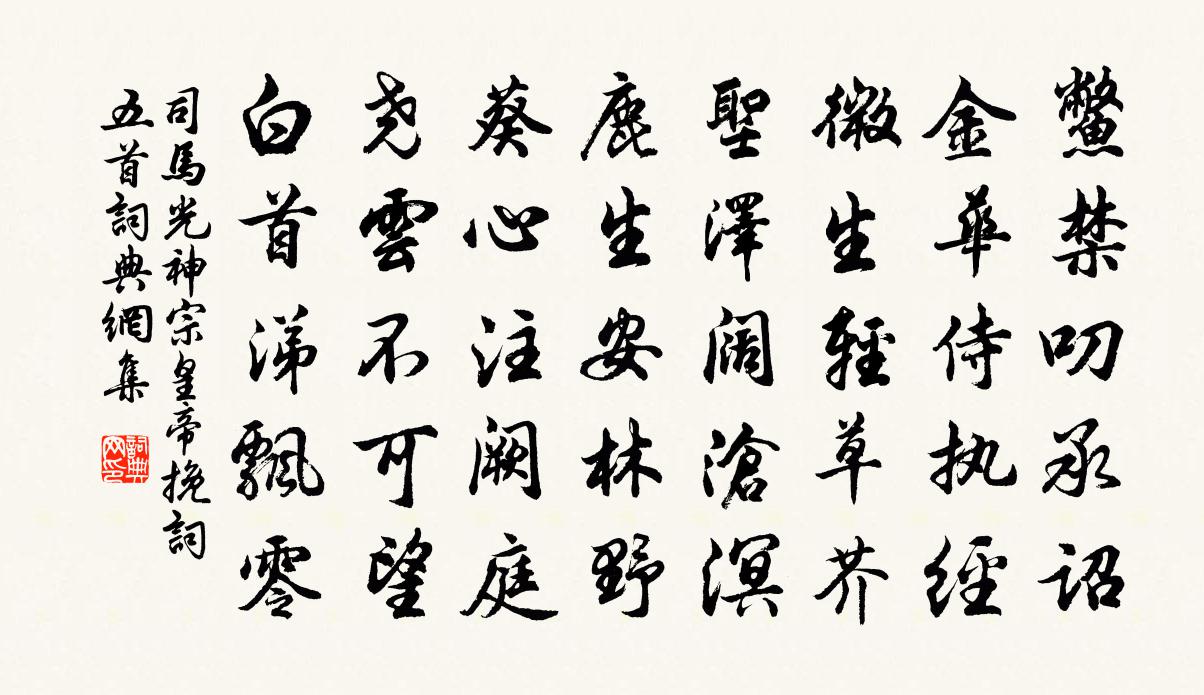 司马光神宗皇帝挽词五首书法作品欣赏