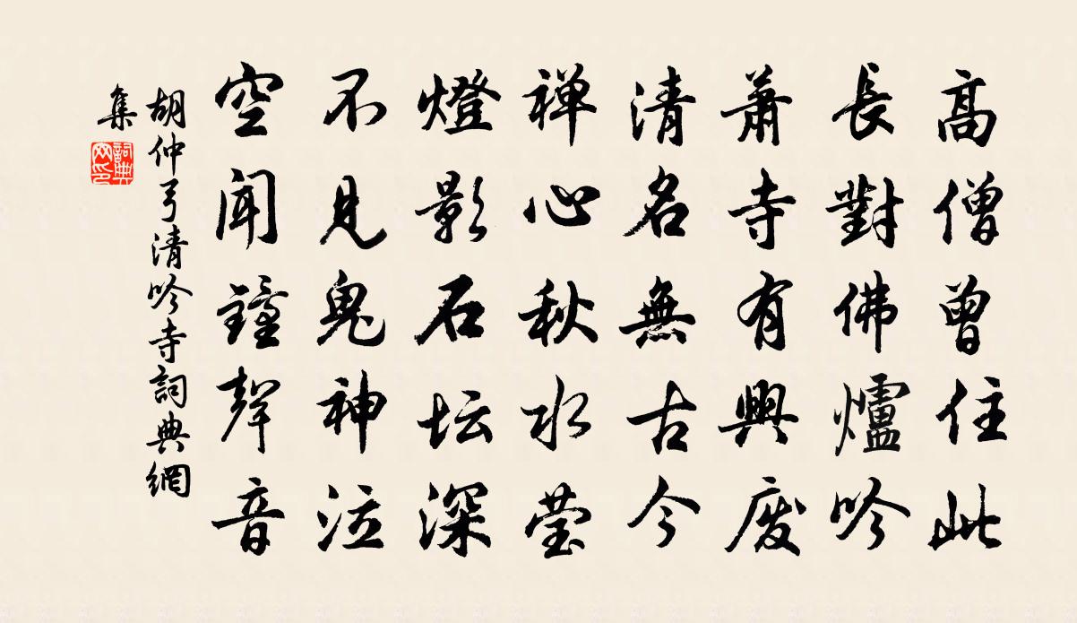 胡仲弓清吟寺书法作品欣赏