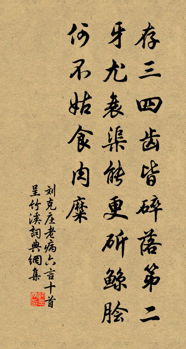 刘克庄老病六言十首呈竹溪书法作品欣赏