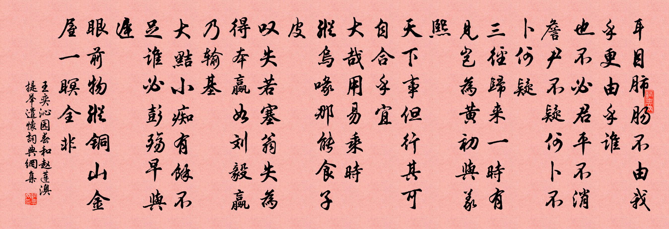 王奕沁园春（和赵莲澳提举遣怀）书法作品欣赏