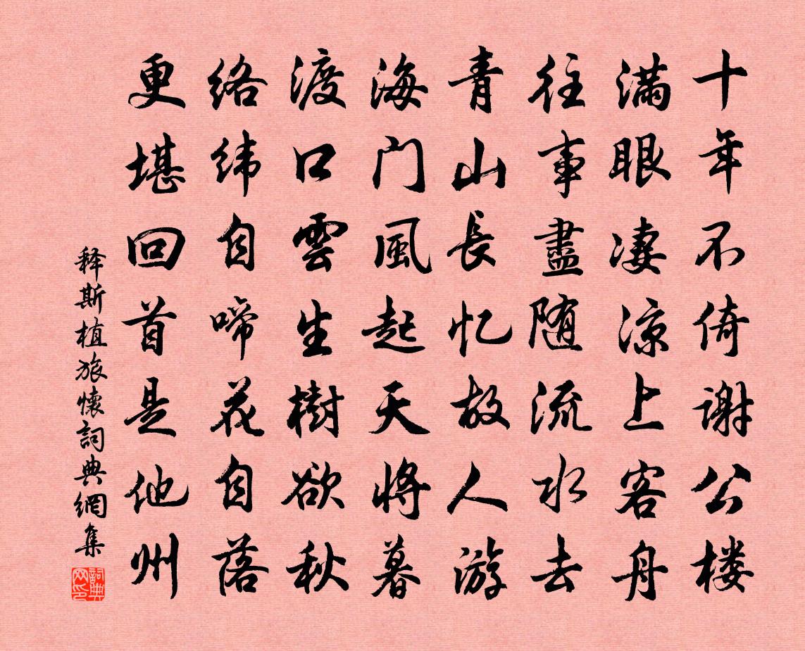 释斯植旅怀书法作品欣赏