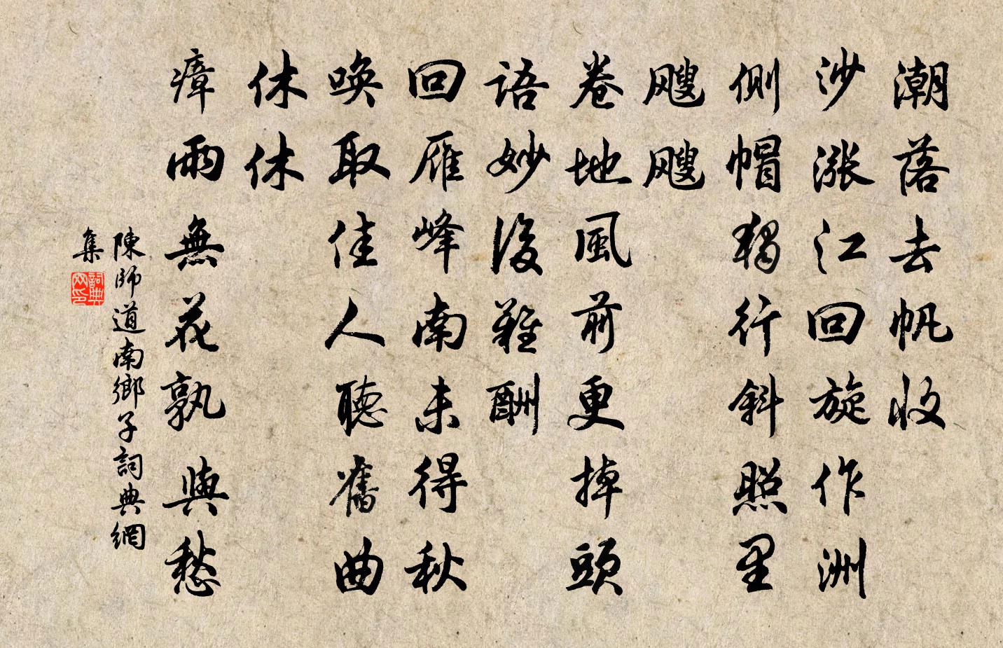 陈师道南乡子书法作品欣赏