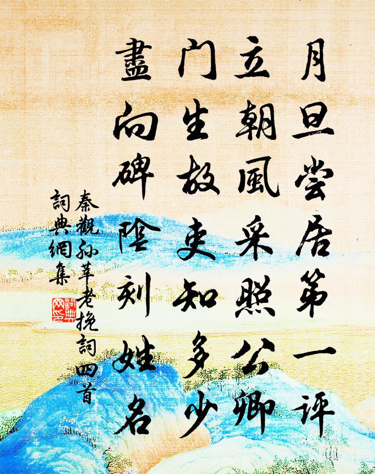 秦观孙莘老挽词四首书法作品欣赏