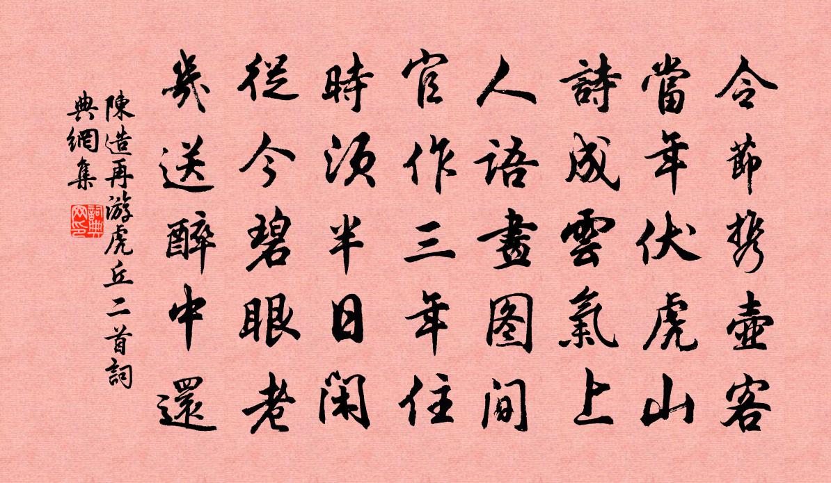 陈造再游虎丘二首书法作品欣赏