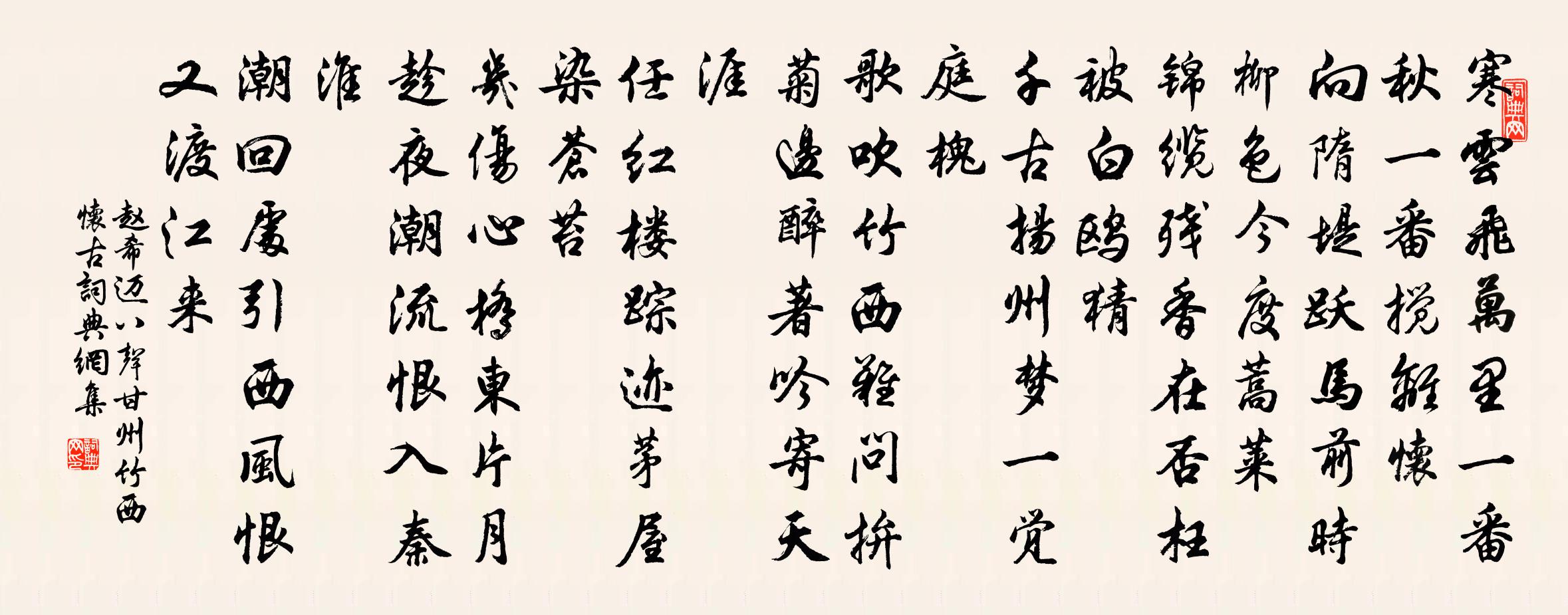 赵希迈八声甘州（竹西怀古）书法作品欣赏