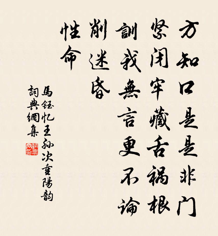 马钰忆王孙 次重阳韵书法作品欣赏