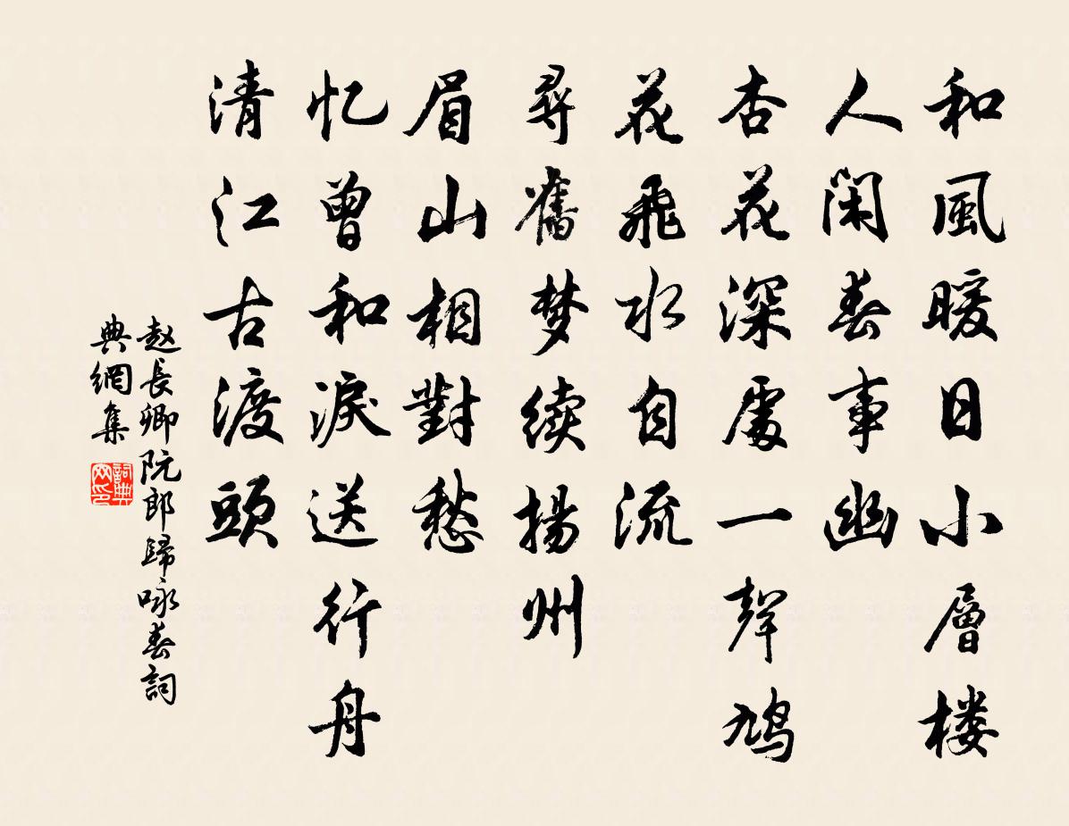 赵长卿阮郎归（咏春）书法作品欣赏