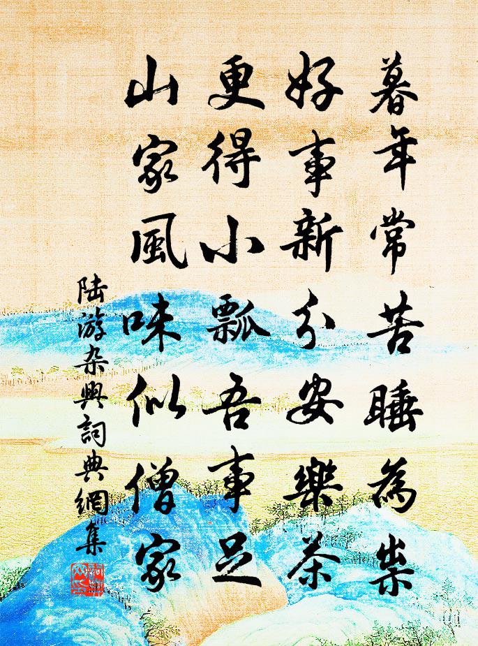 陆游杂兴书法作品欣赏